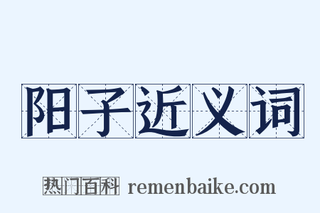 阳子近义词是什么意思的图片